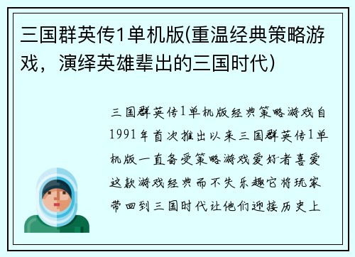 三国群英传1单机版(重温经典策略游戏，演绎英雄辈出的三国时代)