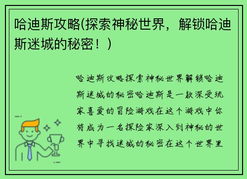 哈迪斯攻略(探索神秘世界，解锁哈迪斯迷城的秘密！)