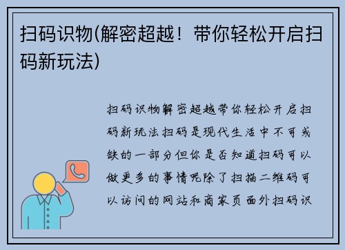 扫码识物(解密超越！带你轻松开启扫码新玩法)