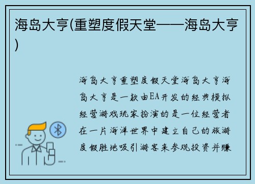 海岛大亨(重塑度假天堂——海岛大亨)